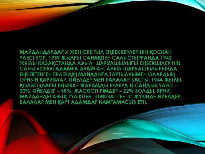 МАЙДАНДАРДАҒЫ ЖЕҢІСКЕ ТЫЛ ЕҢБЕККЕРЛЕРІНІҢ ҚОСҚАН ҮЛЕСІ ЗОР. 1939 ЖЫЛҒЫ САНАҚПЕН САЛЫСТЫРҒАНДА 1942 ЖЫЛЫ ҚАЗАҚСТАНДА