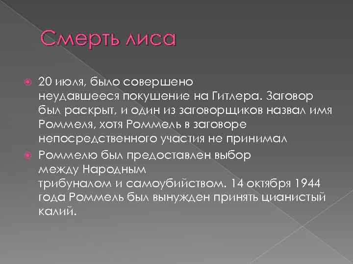 Смерть лиса 20 июля, было совершено неудавшееся покушение на Гитлера. Заговор был раскрыт, и