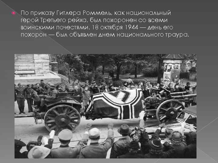  По приказу Гитлера Роммель, как национальный герой Третьего рейха, был похоронен со всеми