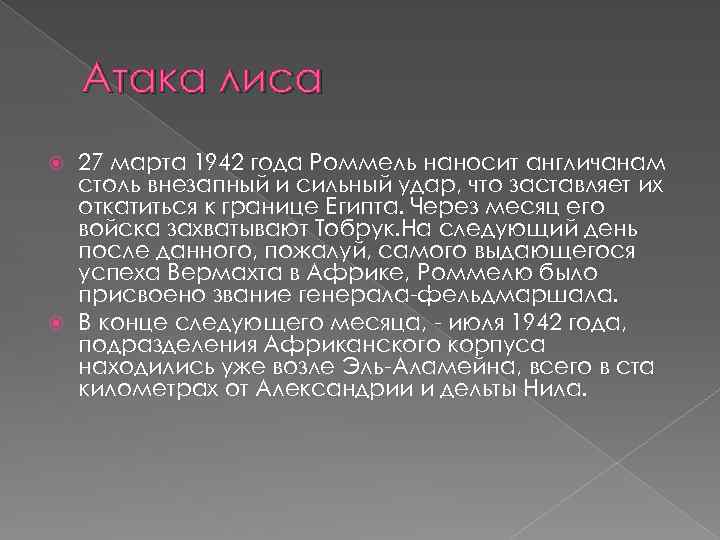 Атака лиса 27 марта 1942 года Роммель наносит англичанам столь внезапный и сильный удар,