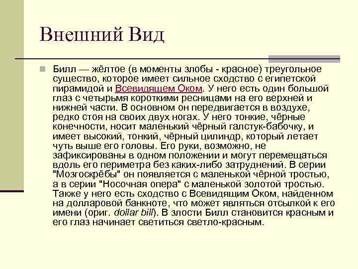 Внешний Вид n Билл — жёлтое (в моменты злобы - красное) треугольное существо, которое