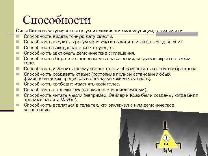 Способности Силы Билла сфокусированы на ум и психические манипуляции, в том числе: n Способность