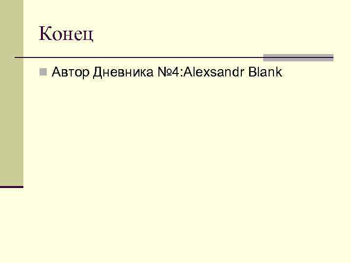 Конец n Автор Дневника № 4: Alexsandr Blank 