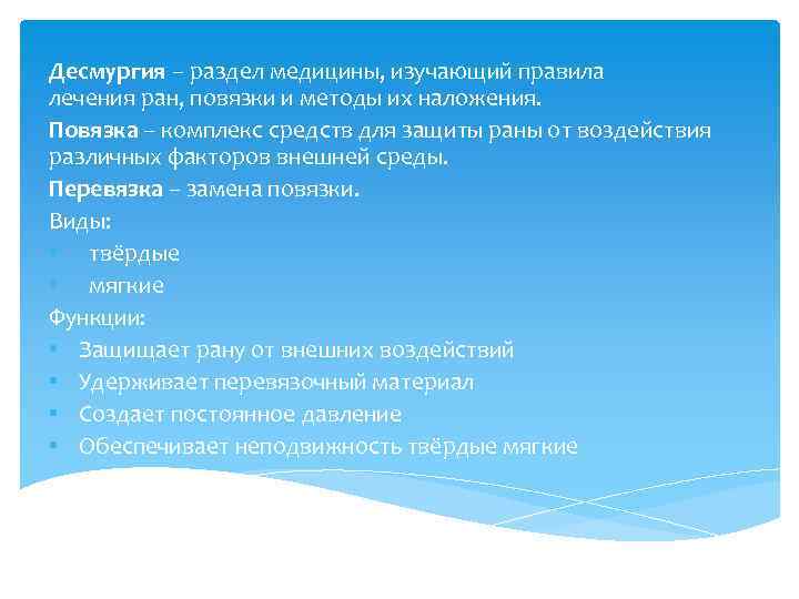 Десмургия – раздел медицины, изучающий правила лечения ран, повязки и методы их наложения. Повязка