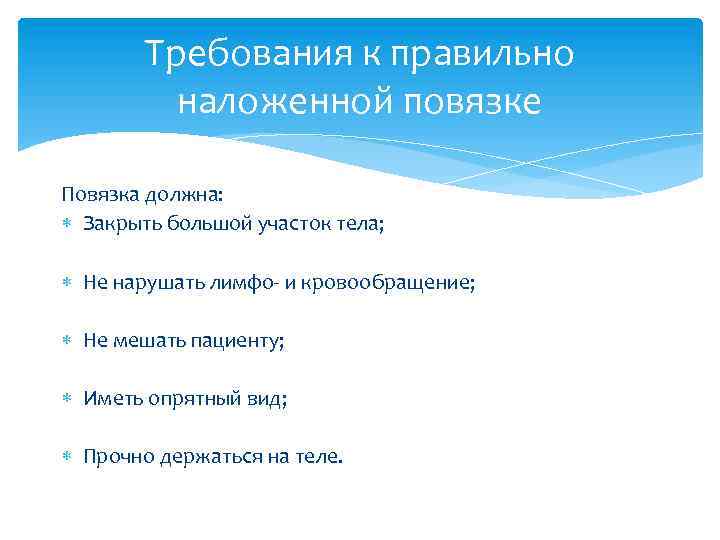 Требования к правильно наложенной повязке Повязка должна: Закрыть большой участок тела; Не нарушать лимфо-