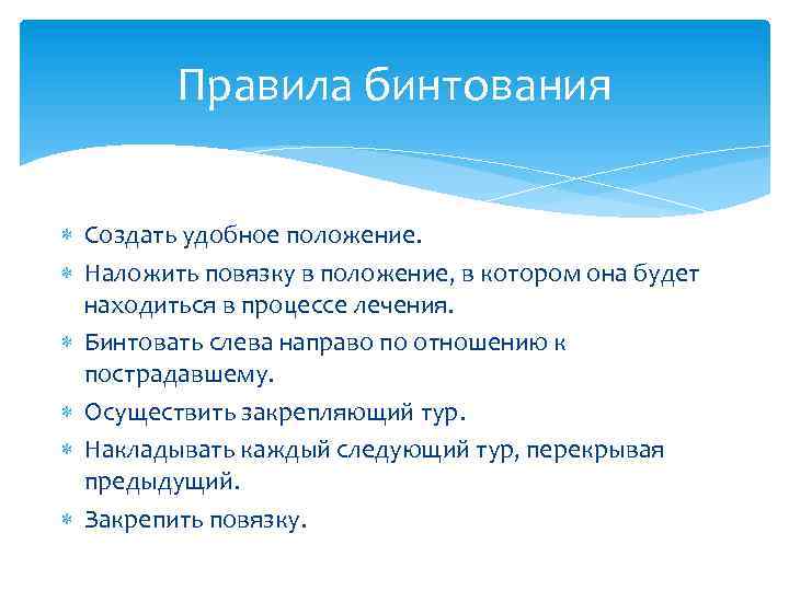 Правила бинтования Создать удобное положение. Наложить повязку в положение, в котором она будет находиться