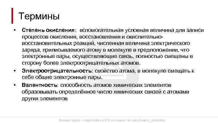 Термины • • • Степень окисления: вспомогательная условная величина для записи процессов окисления, восстановления