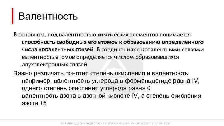 Валентность В основном, под валентностью химических элементов понимается способность свободных его атомов к образованию