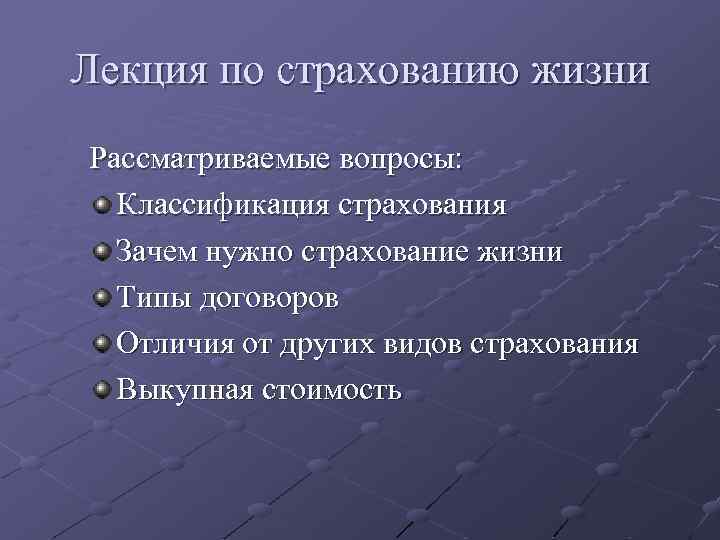 Нужно ли страховать. Зачем нужно страхование жизни. Зачем нужно страховать жизнь. Лекция по страхованию. Причины страхования жизни.