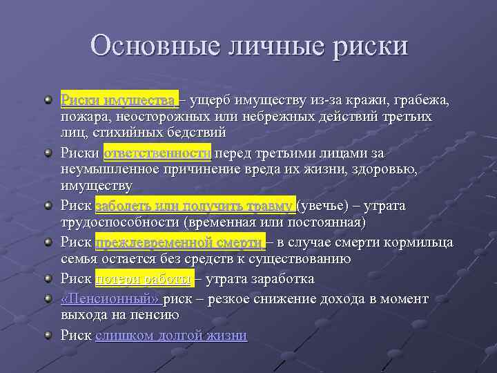 Ооо риск. Личные риски. Персональный риск. Персональные риски. Риски личного благосостояния.