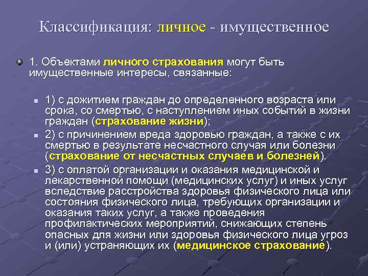 Классификация: личное - имущественное 1. Объектами личного страхования могут быть имущественные интересы, связанные: n