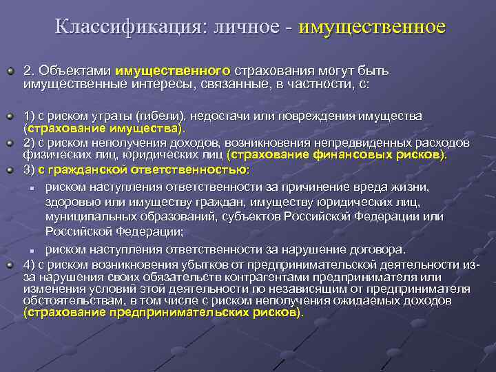Классификация: личное - имущественное 2. Объектами имущественного страхования могут быть имущественные интересы, связанные, в