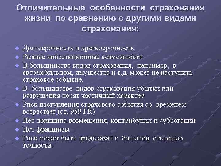 Отличительные особенности страхования жизни по сравнению с другими видами страхования: u u u u
