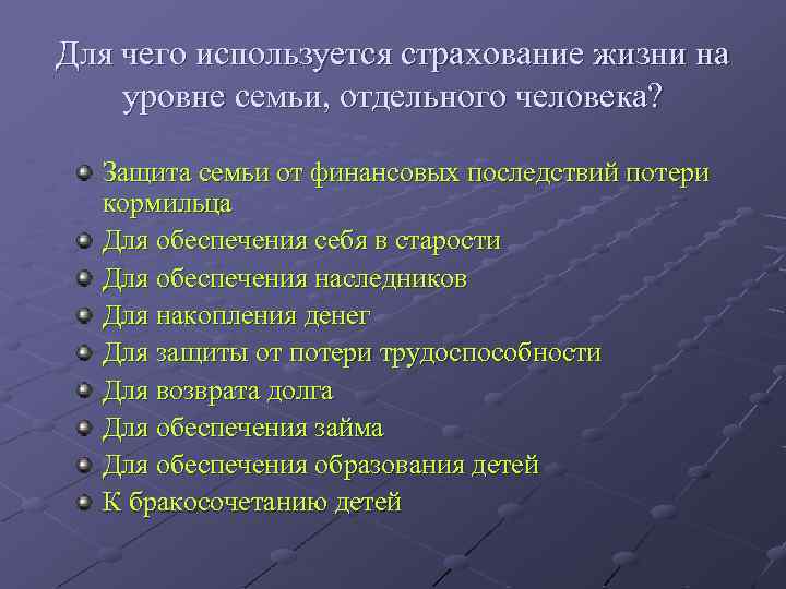 Для чего используется страхование жизни на уровне семьи, отдельного человека? Защита семьи от финансовых