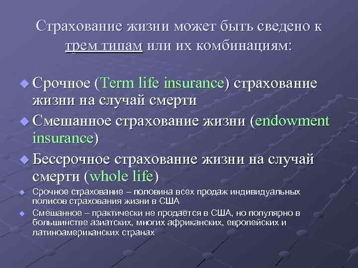 Страхование жизни может быть сведено к трем типам или их комбинациям: u Срочное (Term