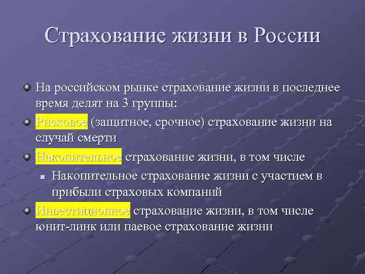 Страхование жизни в России На российском рынке страхование жизни в последнее время делят на