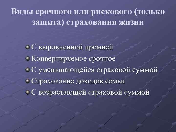 Виды срочного или рискового (только защита) страхования жизни С выровненной премией Конвертируемое срочное С