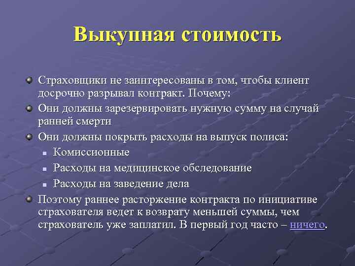 Выкупная стоимость Страховщики не заинтересованы в том, чтобы клиент досрочно разрывал контракт. Почему: Они