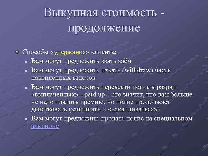 Выкупная стоимость продолжение Способы «удержания» клиента: n Вам могут предложить взять заём n Вам