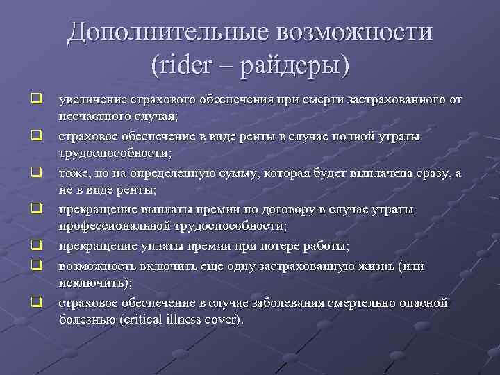 Дополнительные возможности (rider – райдеры) q q q q увеличение страхового обеспечения при смерти