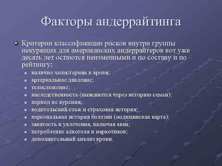 Факторы андеррайтинга Критерии классификации рисков внутри группы некурящих для американских андеррайтеров вот уже десять