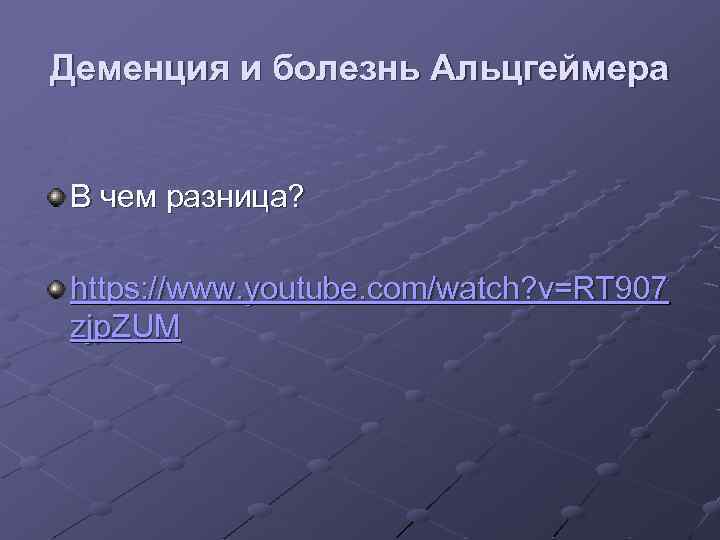 Деменция и болезнь Альцгеймера В чем разница? https: //www. youtube. com/watch? v=RT 907 zjp.
