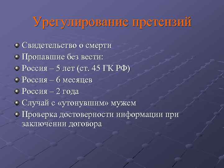 Урегулирование претензий Свидетельство о смерти Пропавшие без вести: Россия – 5 лет (ст. 45