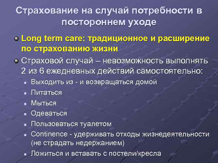 Страхование на случай потребности в постороннем уходе Long term care: традиционное и расширение по