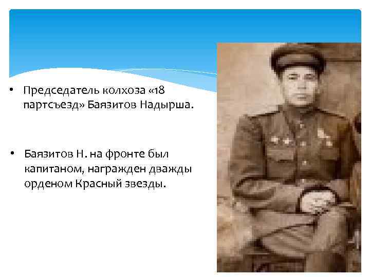  • Председатель колхоза « 18 партсъезд» Баязитов Надырша. • Баязитов Н. на фронте