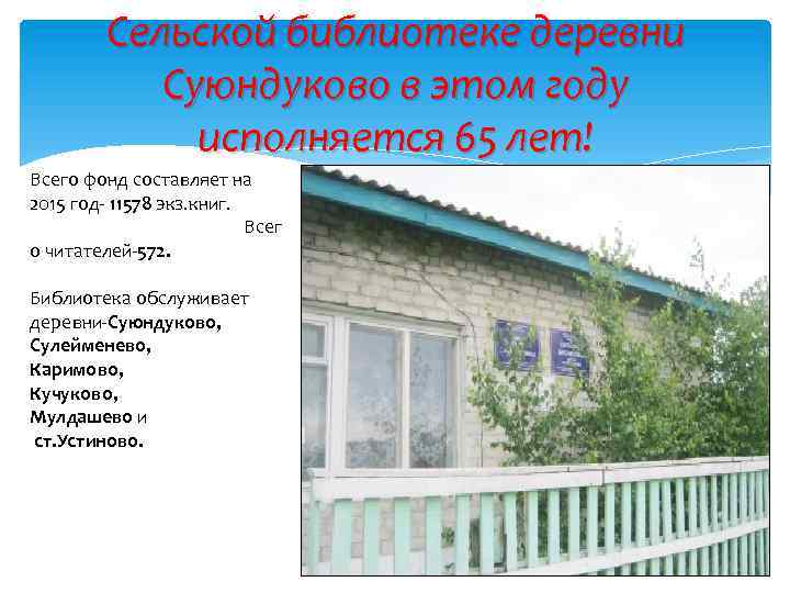 Сельской библиотеке деревни Суюндуково в этом году исполняется 65 лет! Всего фонд составляет на
