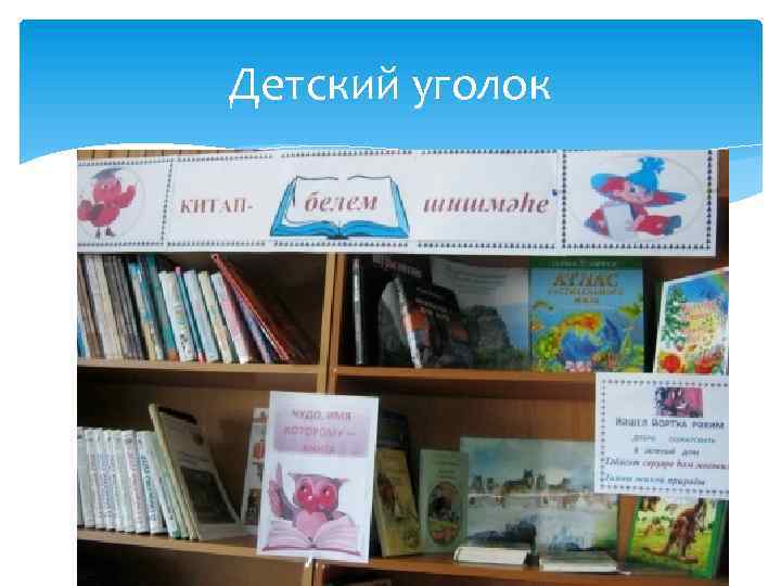 Детский уголок 