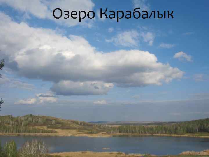 Озеро Карабалык 