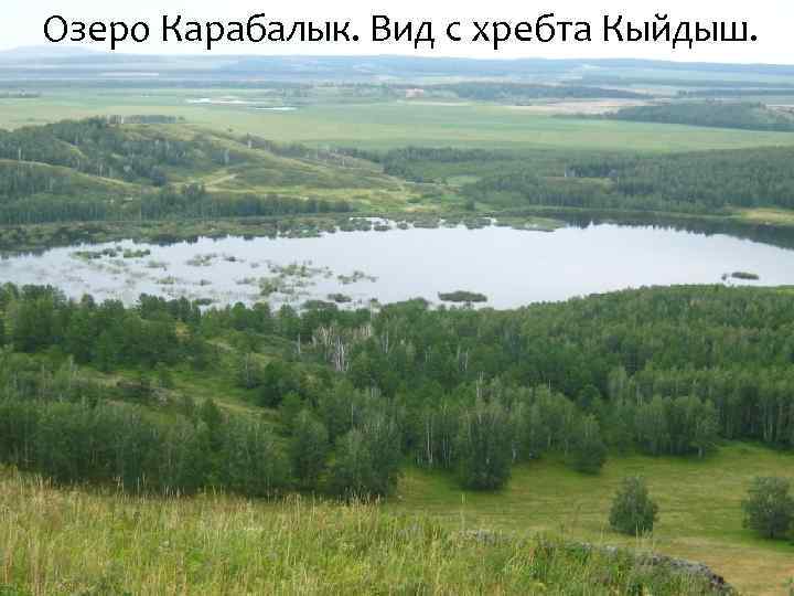 Озеро Карабалык. Вид с хребта Кыйдыш. 
