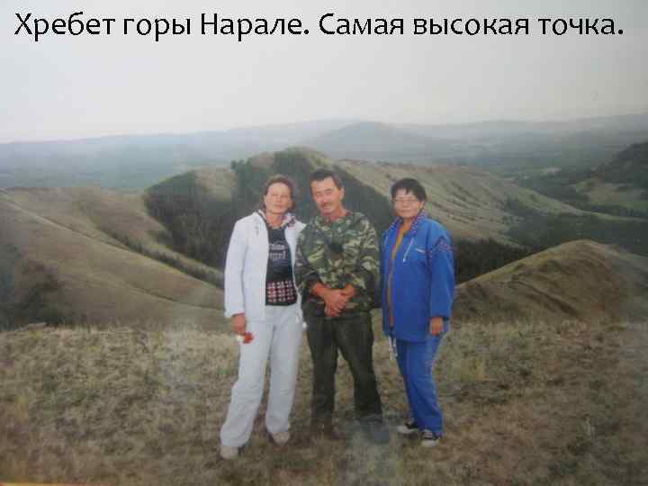 Хребет горы Нарале. Самая высокая точка. 