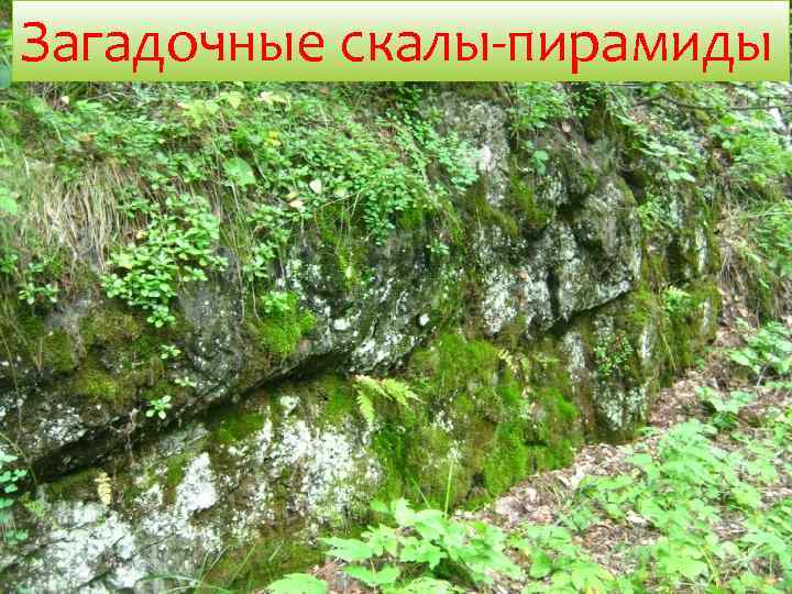 Загадочные скалы-пирамиды 