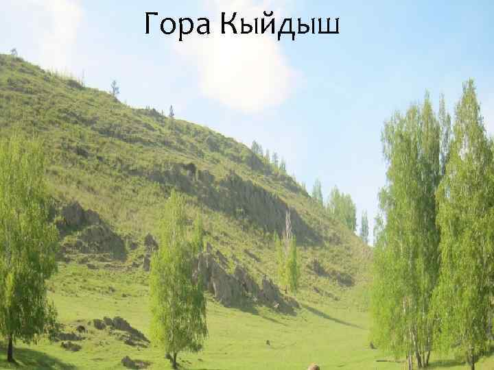 Гора Кыйдыш 