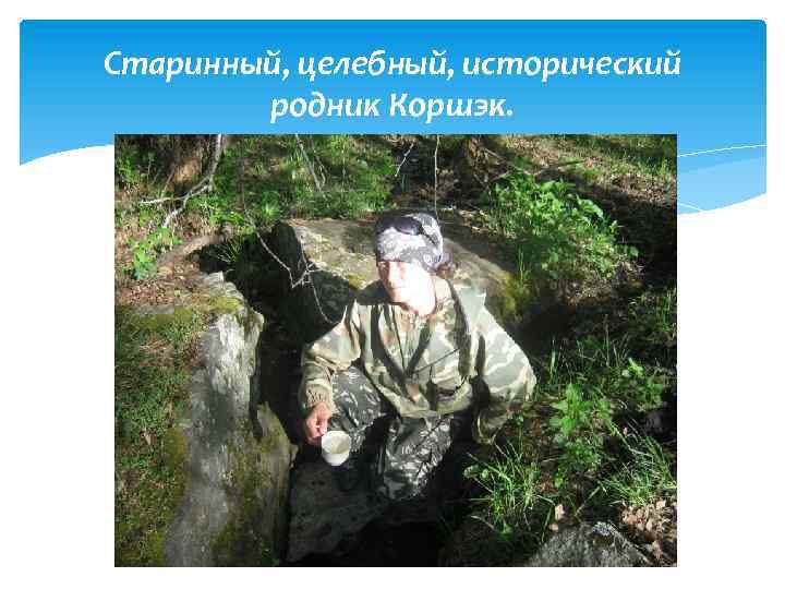 Старинный, целебный, исторический родник Коршэк. 