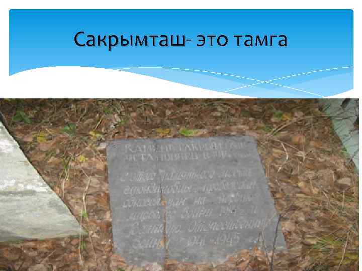 Сакрымташ- это тамга Сакрымташ 
