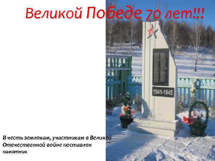 Великой Победе 70 лет!!! В честь землякам, участникам в Великой Отечественной войне поставлен памятник