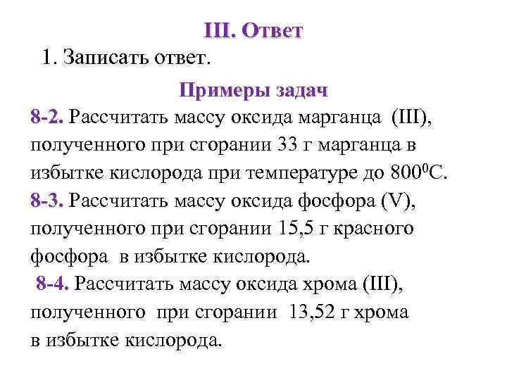 III. Ответ 1. Записать ответ. Примеры задач 8 -2. Рассчитать массу оксида марганца (III),