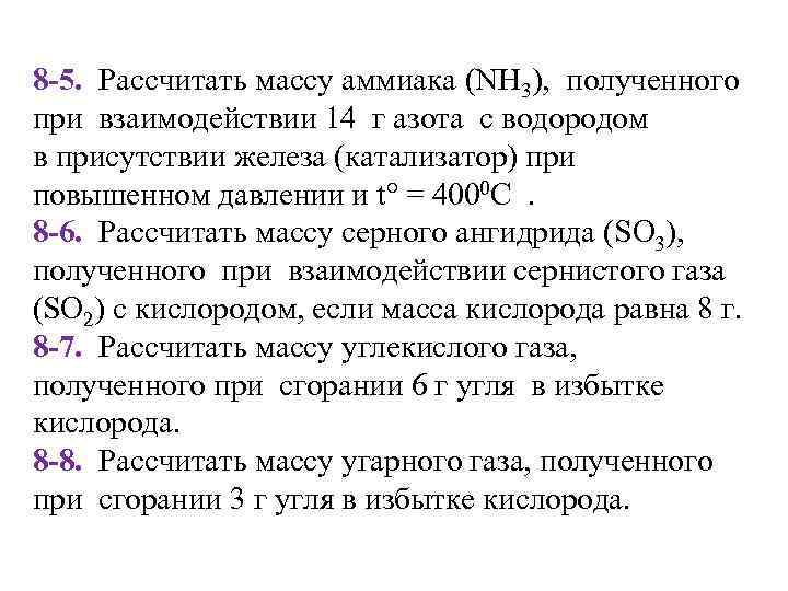 8 -5. Рассчитать массу аммиака (NH 3), полученного при взаимодействии 14 г азота с