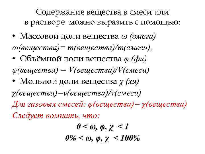 Содержание вещества в смеси или в растворе можно выразить с помощью: • Массовой доли