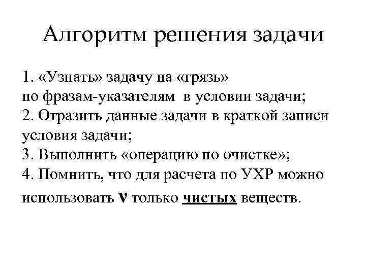 Алгоритм решения задачи 1. «Узнать» задачу на «грязь» по фразам-указателям в условии задачи; 2.