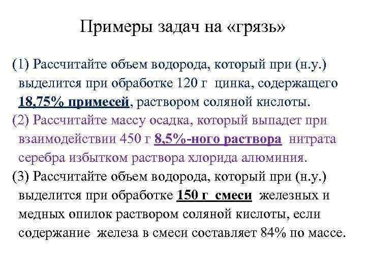 Примеры задач на «грязь» (1) Рассчитайте объем водорода, который при (н. у. ) выделится