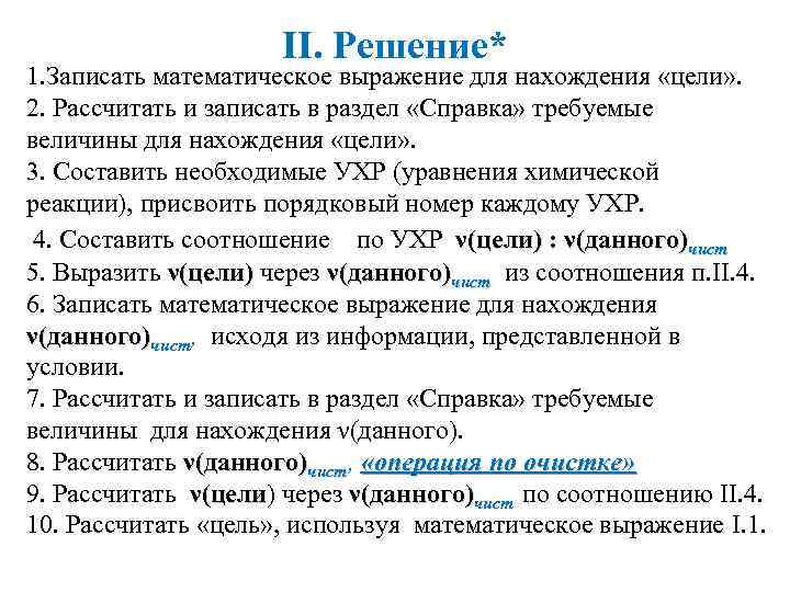 II. Решение* 1. Записать математическое выражение для нахождения «цели» . 2. Рассчитать и записать