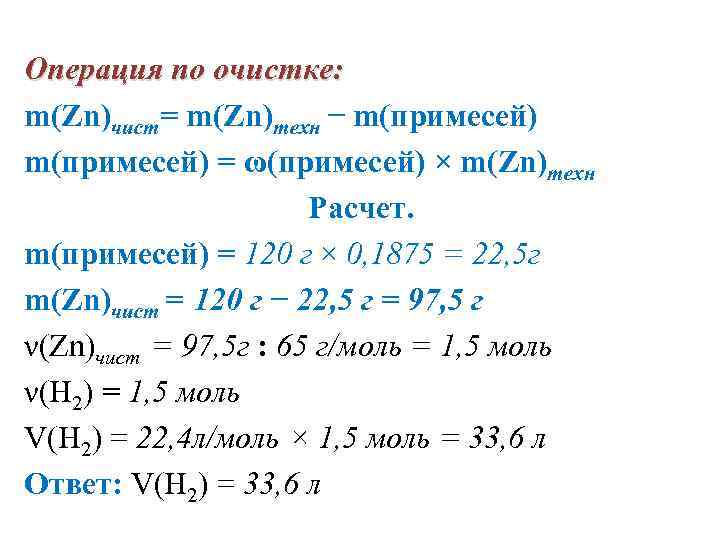 Операция по очистке: m(Zn)чист= m(Zn)техн − m(примесей) = ω(примесей) × m(Zn)техн Расчет. m(примесей) =