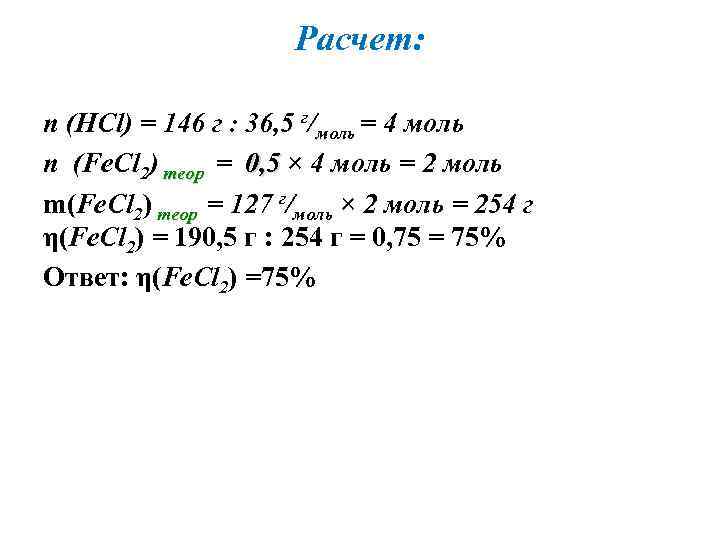 Г моль. 36,5 Г/моль. M cl2 г/моль. 2 Г/моль.. N(Fe)=0,5 моль.