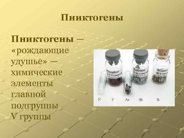 Пниктогены — «рождающие удушье» — химические элементы главной подгруппы V группы 