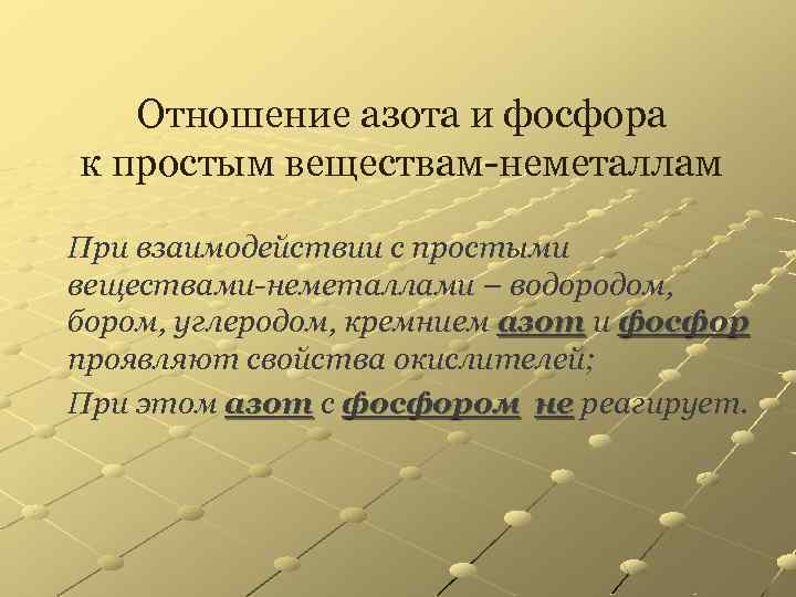 Отношение азота и фосфора к простым веществам-неметаллам При взаимодействии с простыми веществами-неметаллами – водородом,