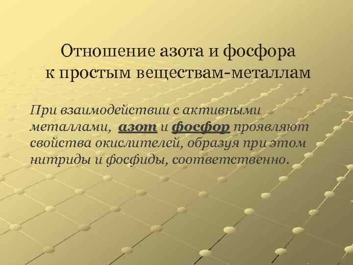 Отношение азота и фосфора к простым веществам-металлам При взаимодействии с активными металлами, азот и